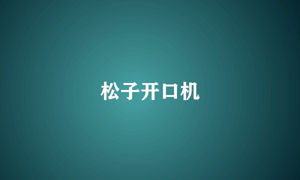 松子开口机