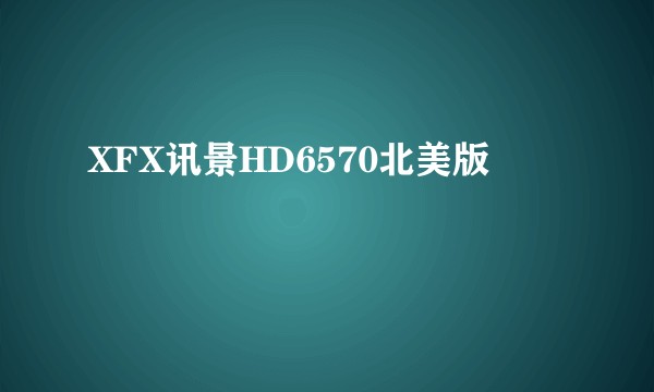 XFX讯景HD6570北美版