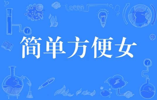 简单方便女