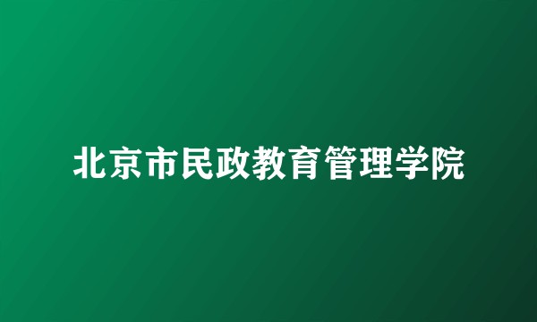 北京市民政教育管理学院