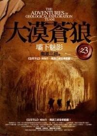 大漠苍狼之3：坝下魅影
