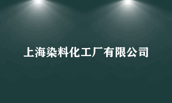 上海染料化工厂有限公司
