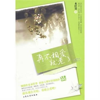 再不相爱就老了（2010年大众文艺出版社出版的图书）