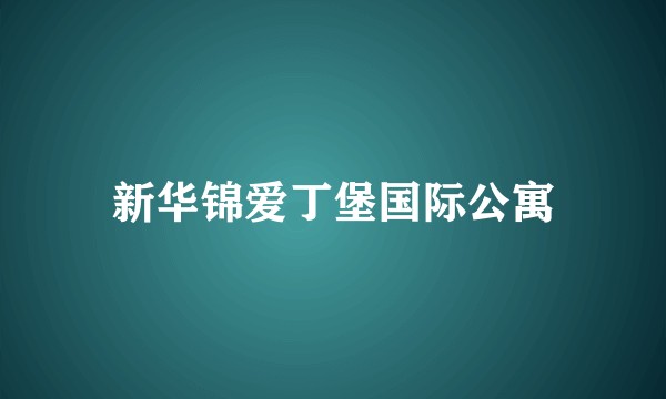 新华锦爱丁堡国际公寓