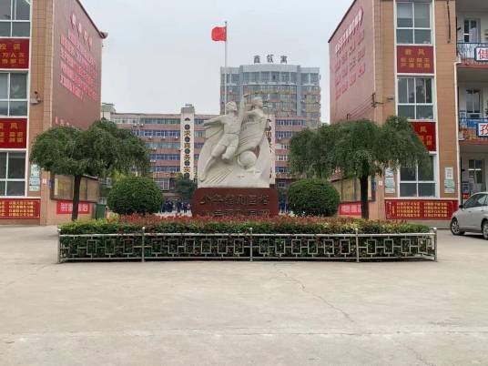 新密市第一初级中学