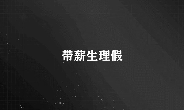 带薪生理假