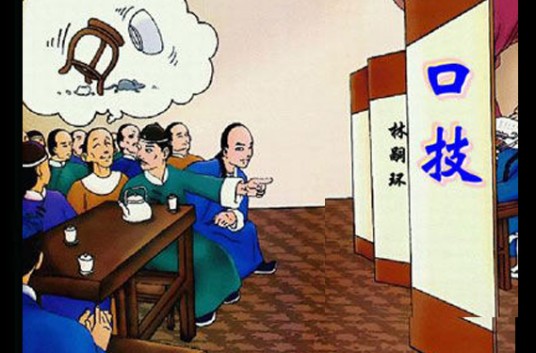 口技（清代林嗣环文章）