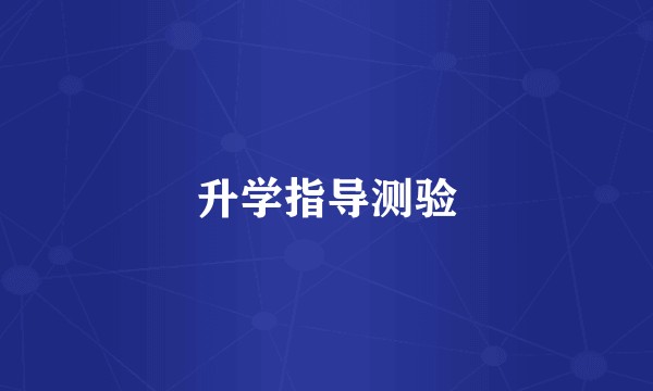 升学指导测验