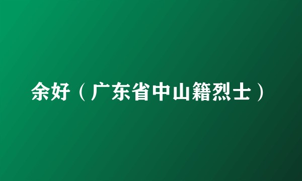 余好（广东省中山籍烈士）