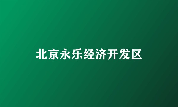 北京永乐经济开发区