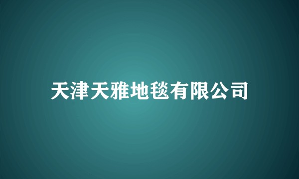 天津天雅地毯有限公司