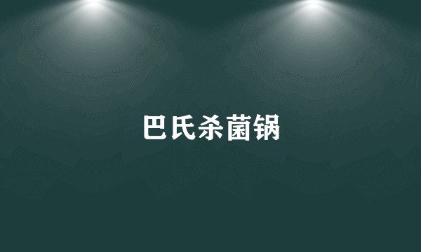 巴氏杀菌锅