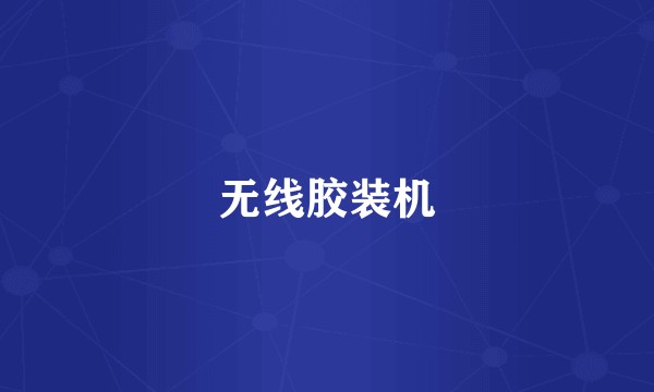 无线胶装机