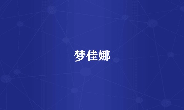 梦佳娜