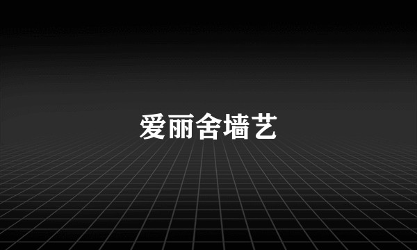 爱丽舍墙艺