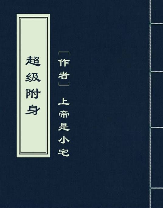 超级附身