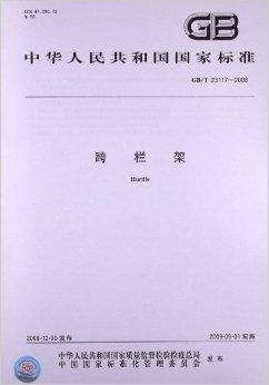跨栏架(2009年中国标准出版社出版的图书)