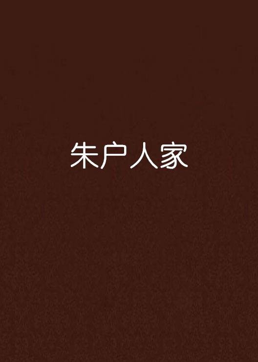 朱户人家