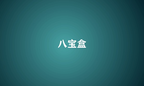 八宝盒