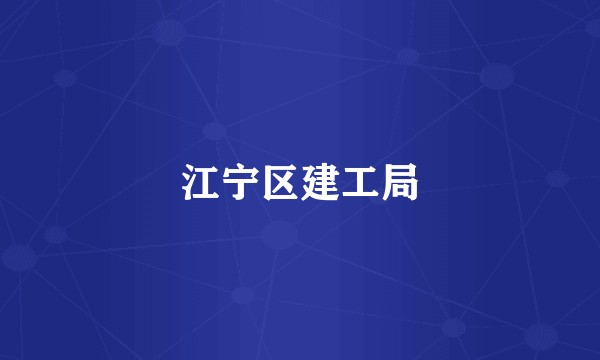 江宁区建工局
