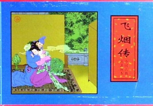 飞烟传（皇甫枚创作的小说作品）