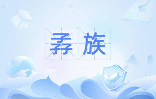 孨族