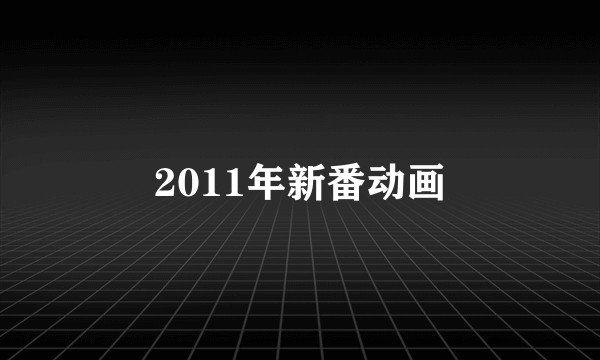 2011年新番动画