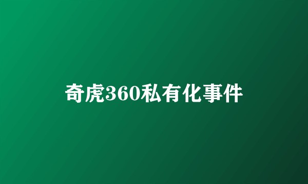 奇虎360私有化事件