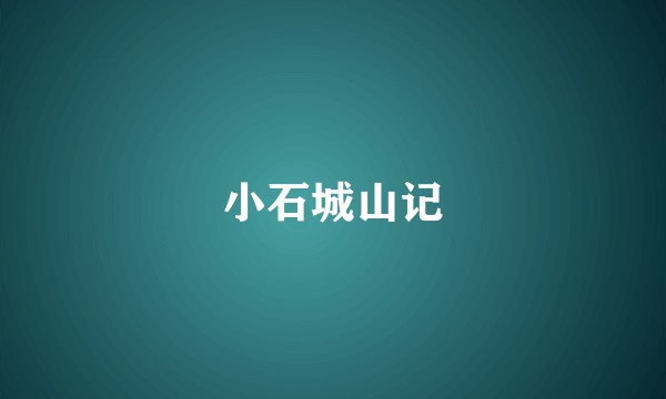 小石城山记