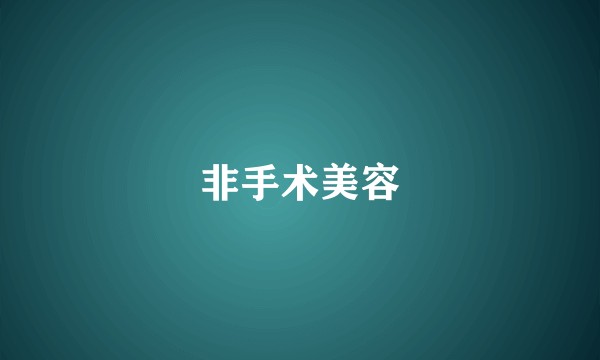 非手术美容