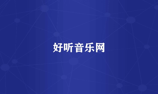 好听音乐网