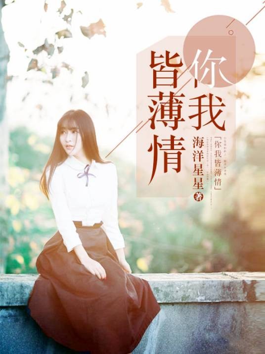你我皆薄情
