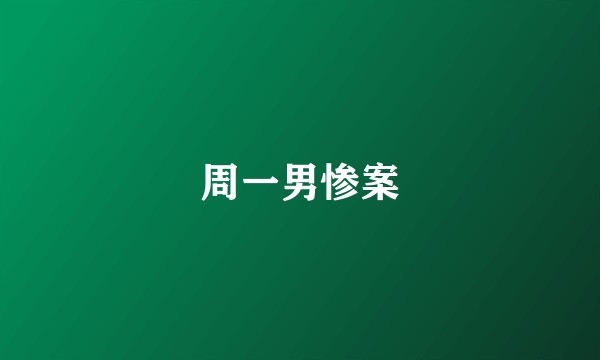 周一男惨案