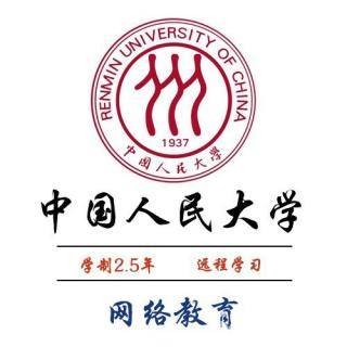 中国人民大学网络教育学院