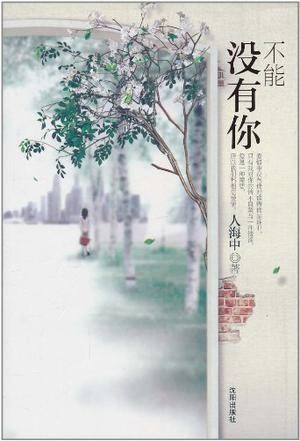 不能没有你（2011年沈阳出版社出版的图书）