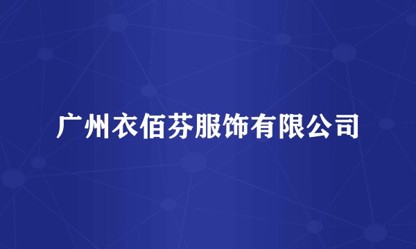 广州衣佰芬服饰有限公司