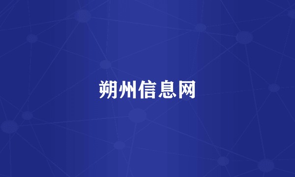 朔州信息网