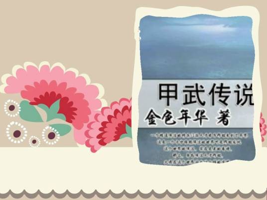甲武传说
