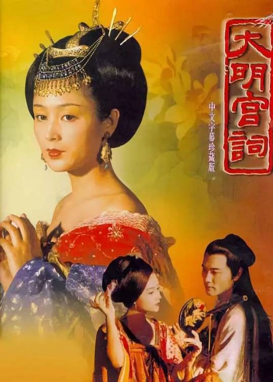 大明宫词(2000年李少红、曾念平执导的历史古装电视剧)