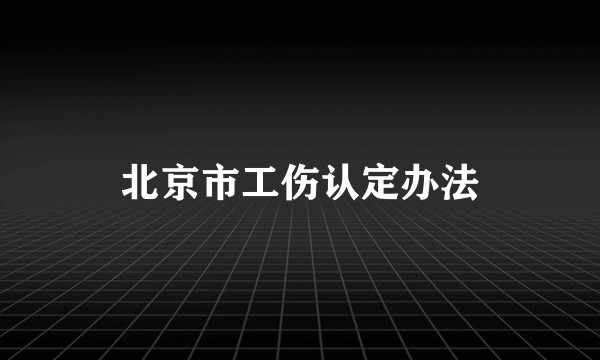 北京市工伤认定办法
