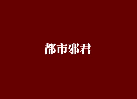 都市邪君（布衣帅哥创作的现代修真小说）