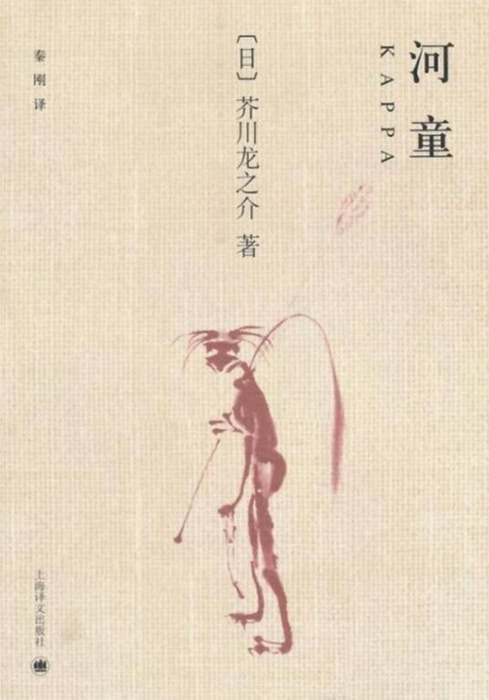 河童(芥川龙之介著短篇小说)