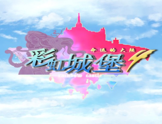 彩虹城堡4
