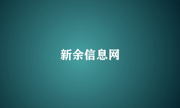 新余信息网