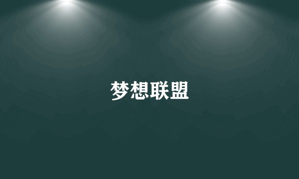 梦想联盟