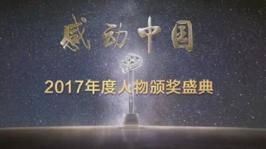感动中国2017年度人物