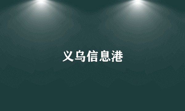 义乌信息港