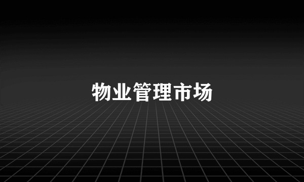 物业管理市场