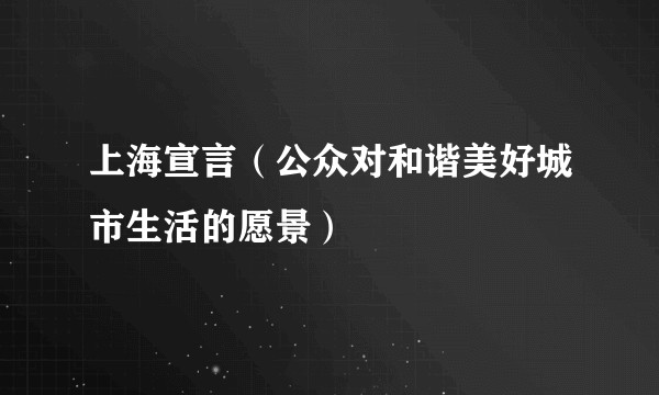 上海宣言（公众对和谐美好城市生活的愿景）