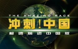 冲刺中国
